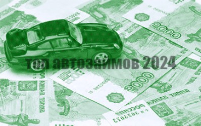 Займы под залог ПТС машины